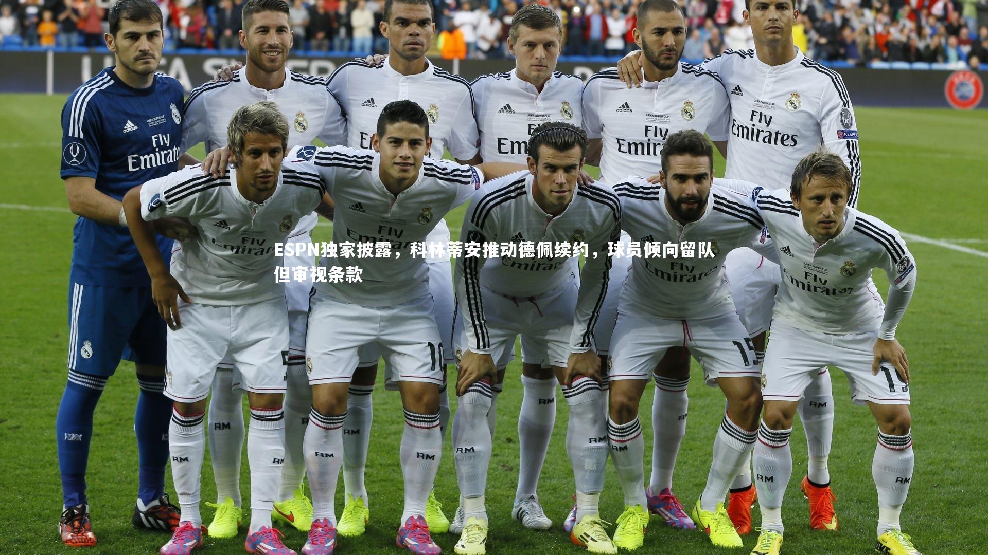 皇冠官方网-ESPN独家披露，科林蒂安推动德佩续约，球员倾向留队但审视条款