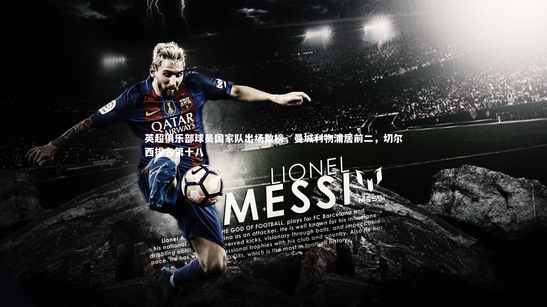 英超俱乐部球员国家队出场数榜，曼城利物浦居前二，切尔西排名第十八