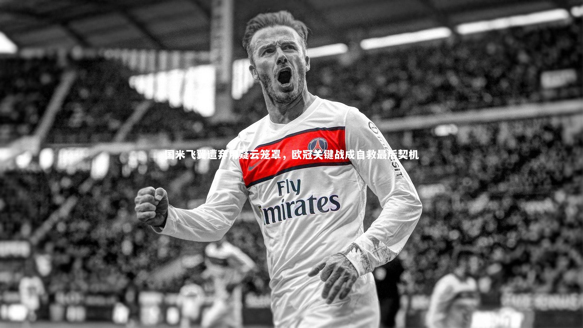 国米飞翼遭弃用疑云笼罩，欧冠关键战成自救最后契机