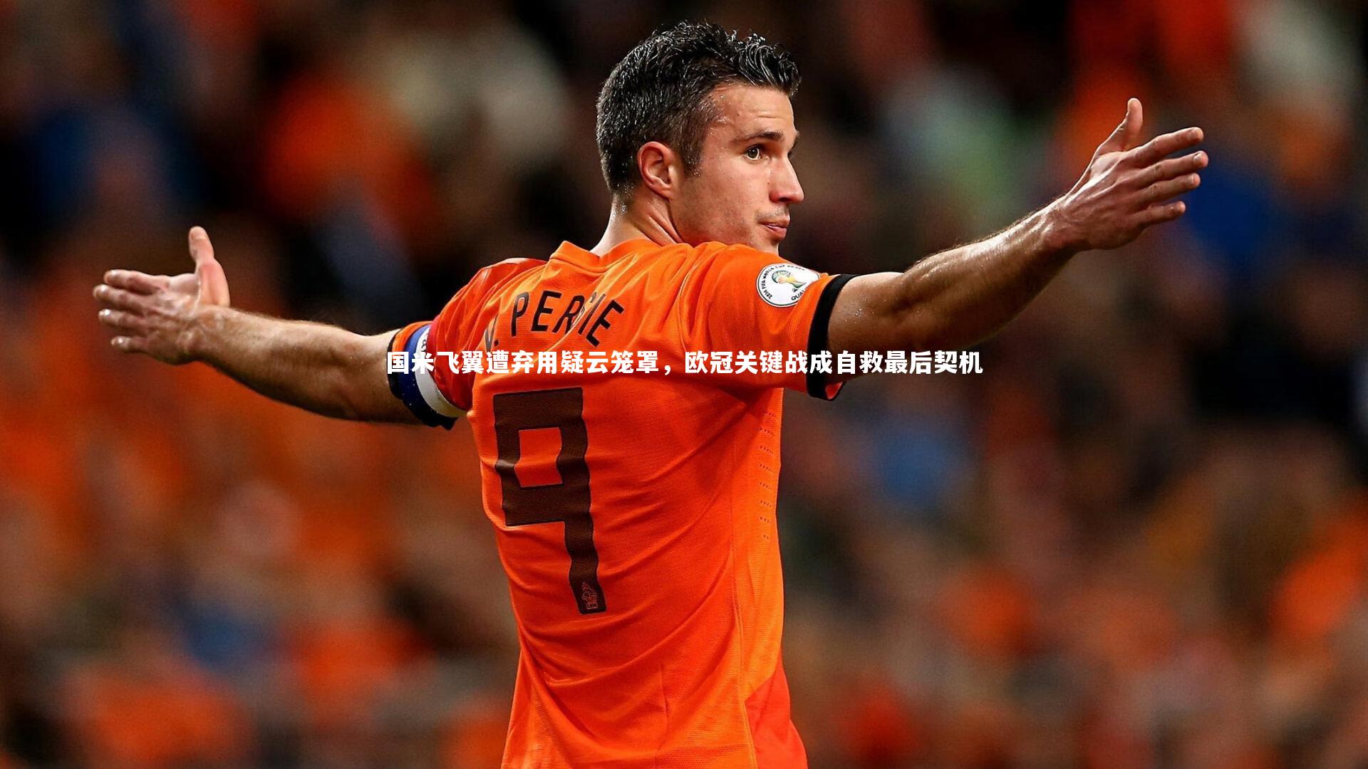 国米飞翼遭弃用疑云笼罩，欧冠关键战成自救最后契机