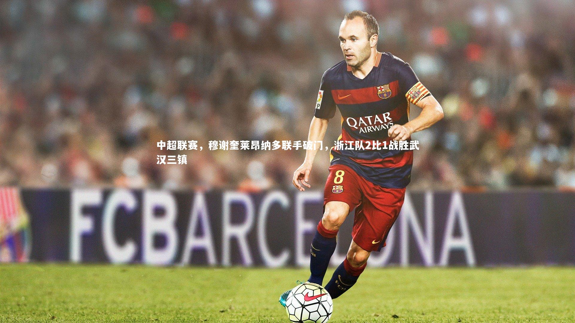 中超联赛，穆谢奎莱昂纳多联手破门，浙江队2比1战胜武汉三镇