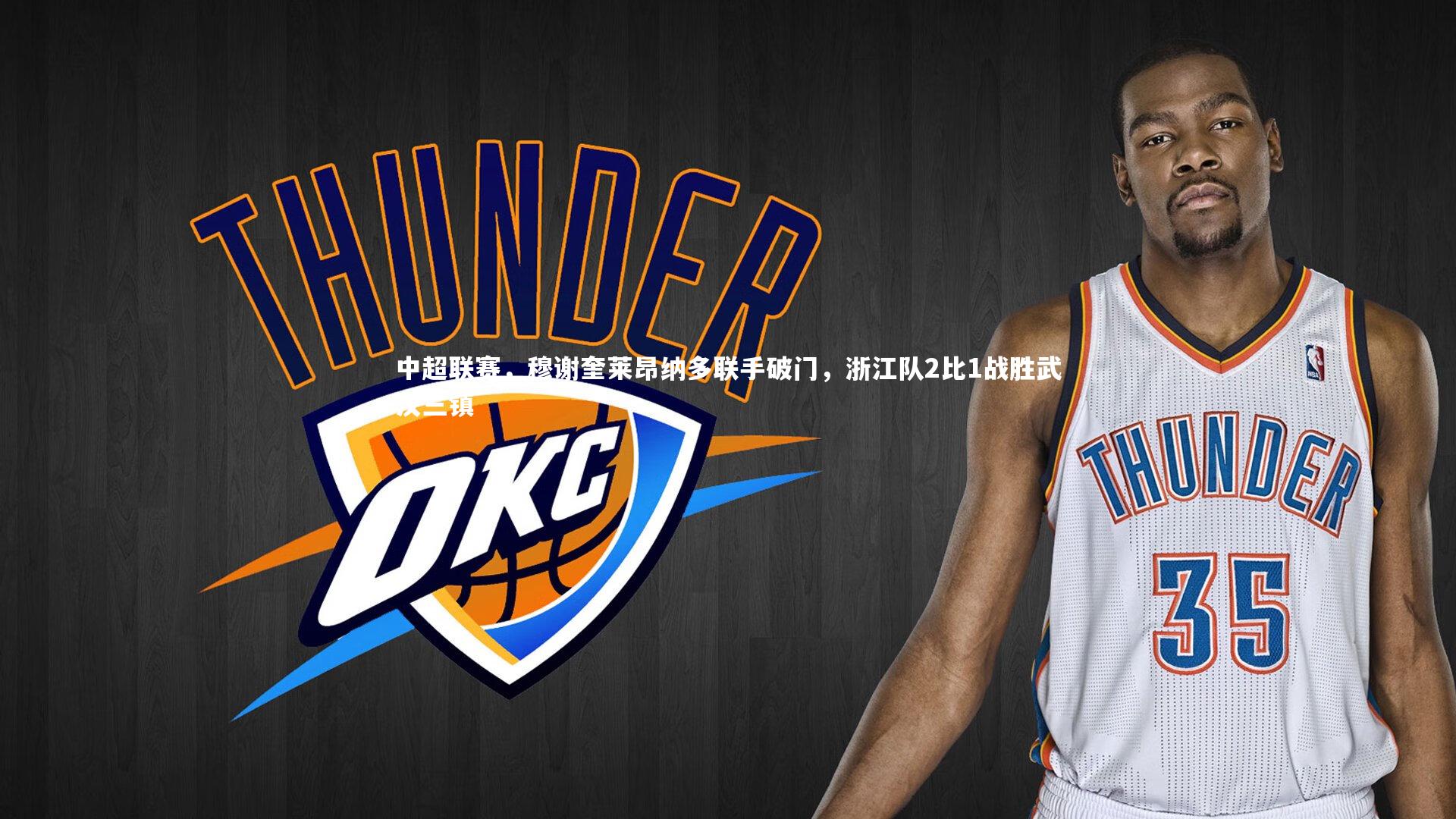 中超联赛，穆谢奎莱昂纳多联手破门，浙江队2比1战胜武汉三镇