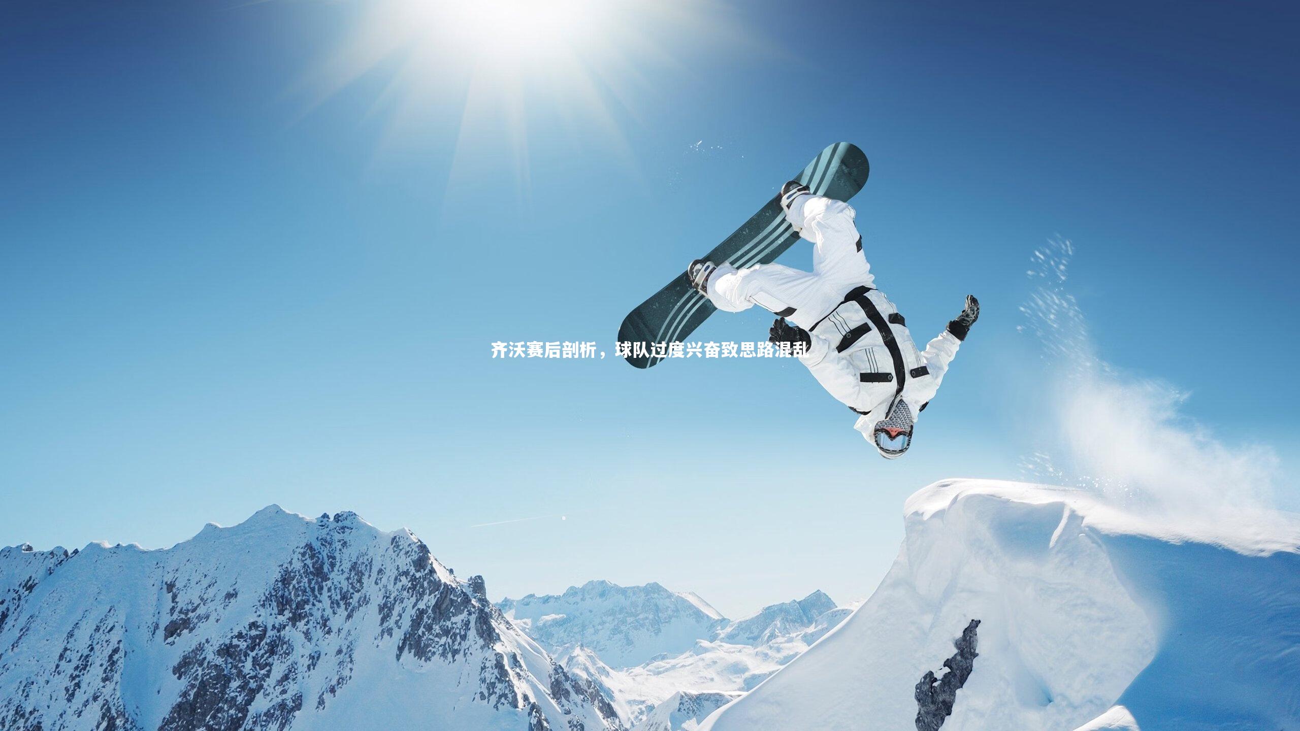 齐沃赛后剖析，球队过度兴奋致思路混乱