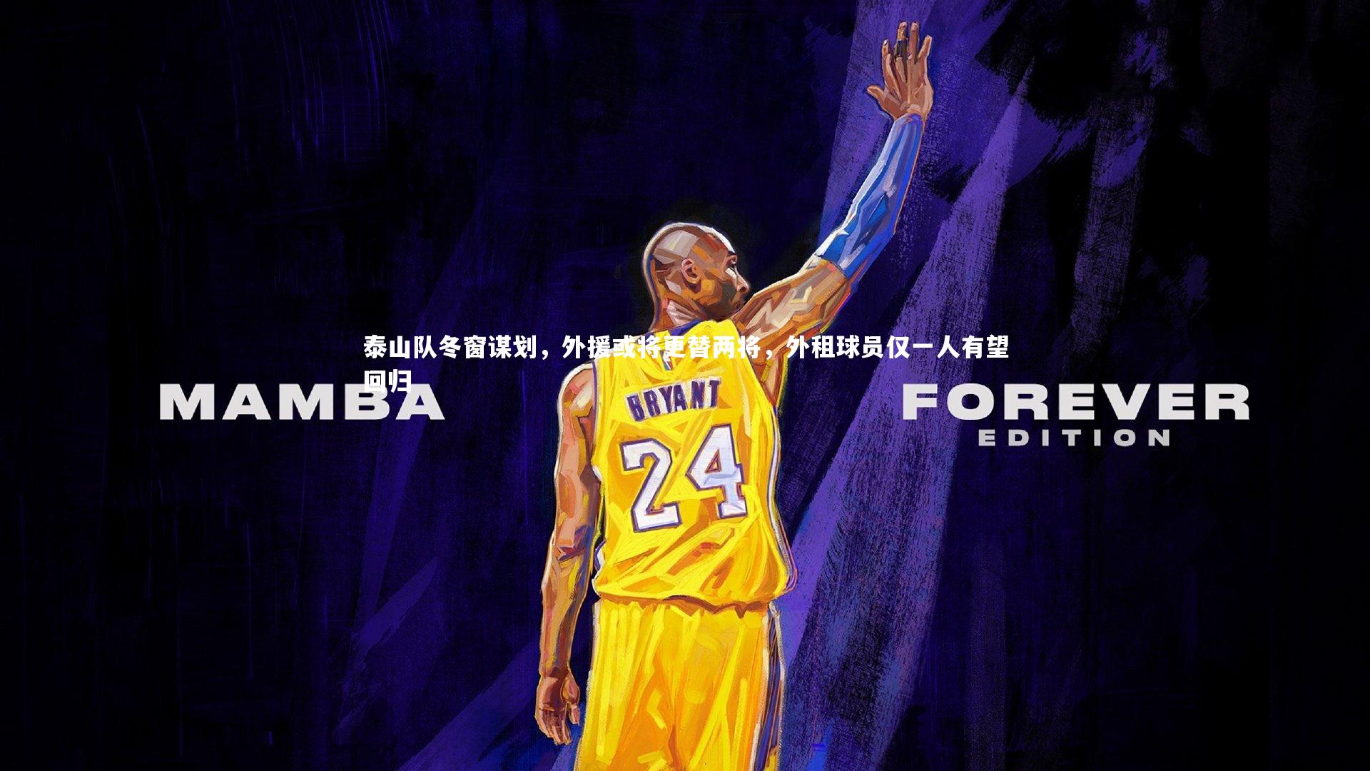 泰山队冬窗谋划，外援或将更替两将，外租球员仅一人有望回归