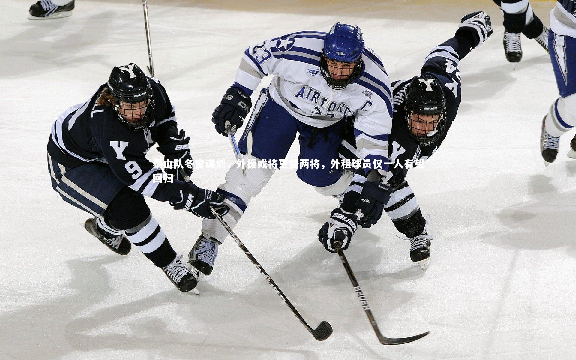 泰山队冬窗谋划，外援或将更替两将，外租球员仅一人有望回归