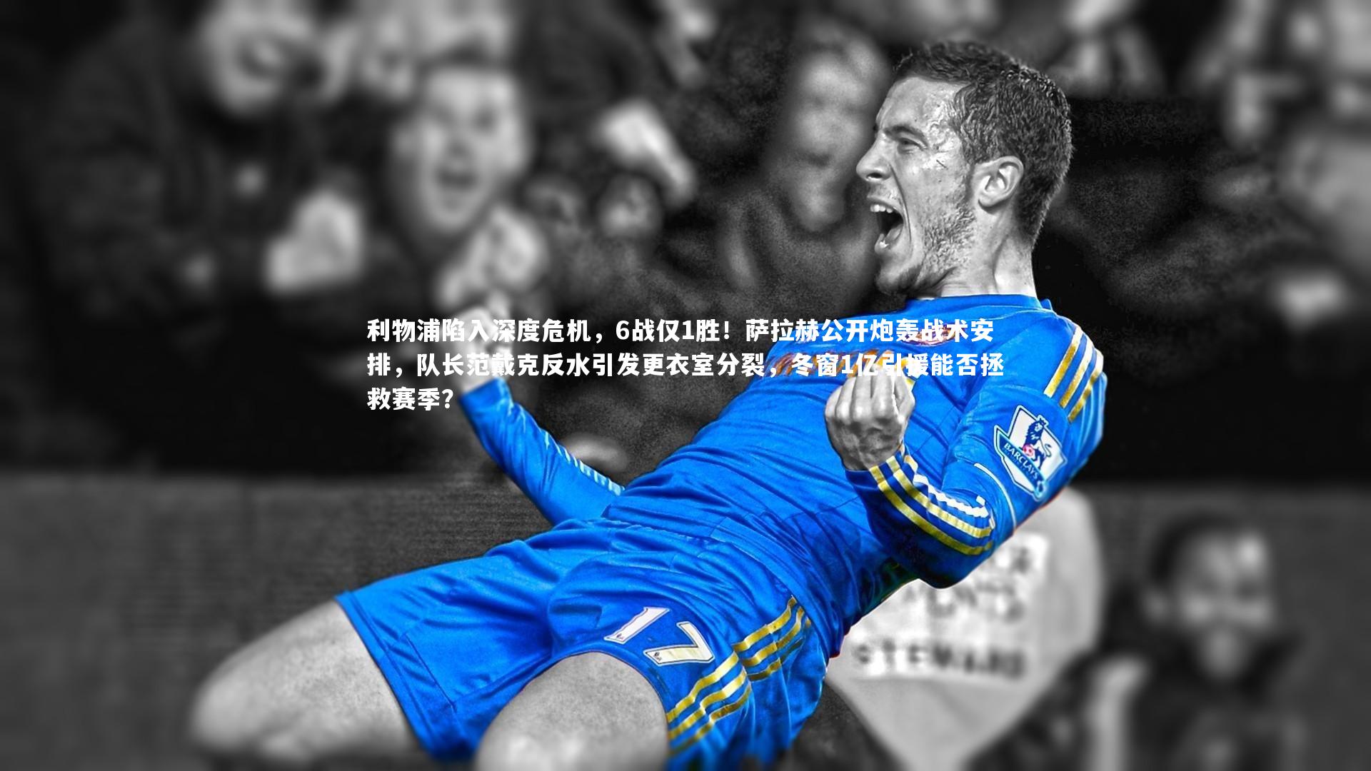 皇冠crown体育官网_利物浦陷入深度危机，6战仅1胜！萨拉赫公开炮轰战术安排，队长范戴克反水引发更衣室分裂，冬窗1亿引援能否拯救赛季？