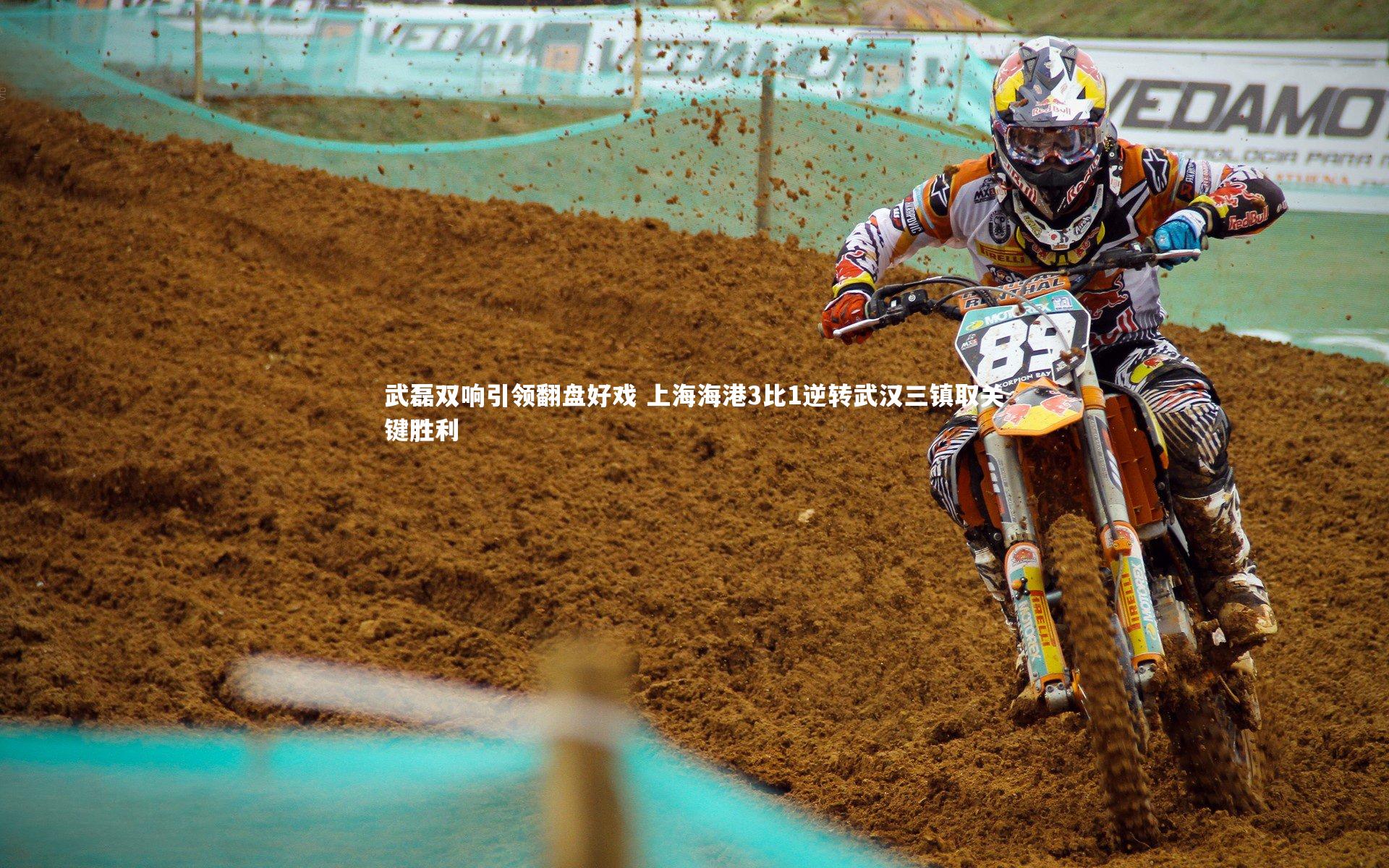 皇冠官方网|武磊双响引领翻盘好戏 上海海港3比1逆转武汉三镇取关键胜利