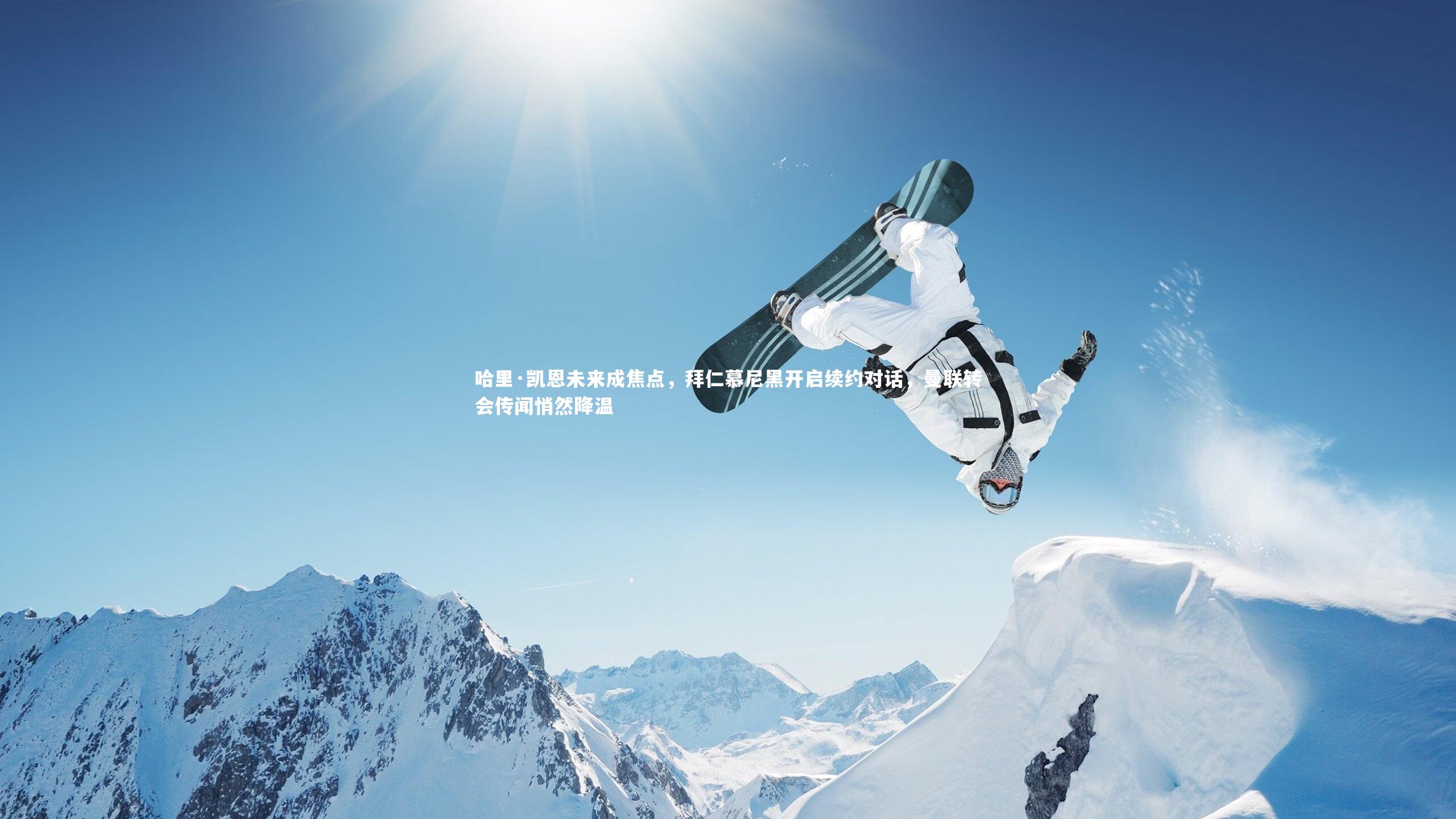 哈里·凯恩未来成焦点，拜仁慕尼黑开启续约对话，曼联转会传闻悄然降温