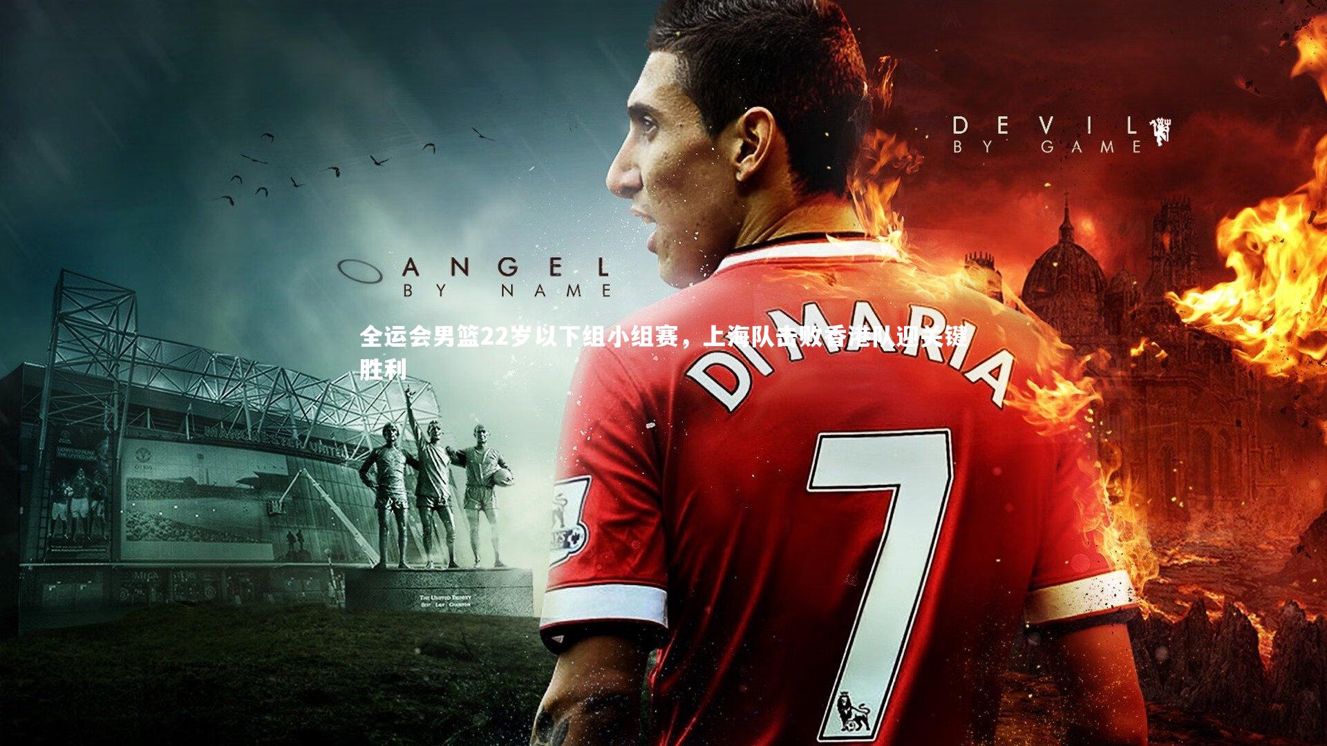 皇冠crown体育官网-全运会男篮22岁以下组小组赛，上海队击败香港队迎关键胜利