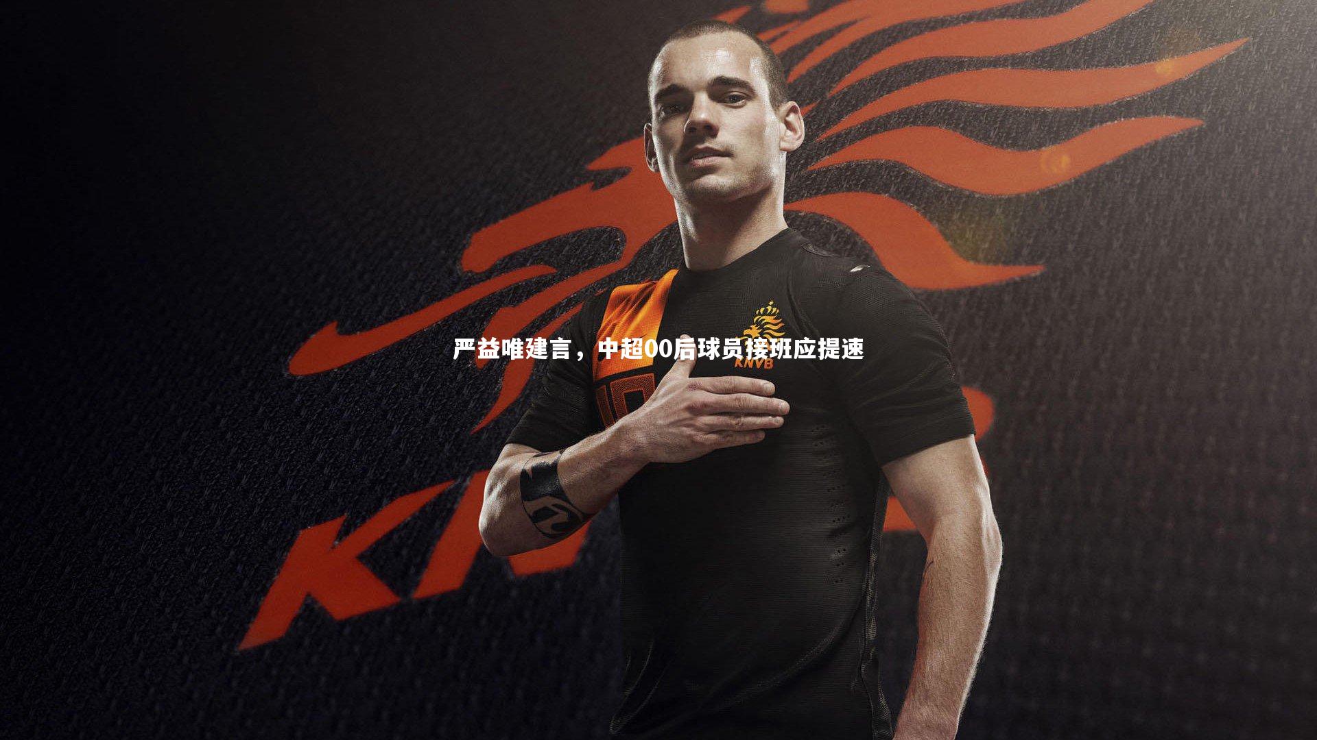 皇冠官方网-严益唯建言，中超00后球员接班应提速