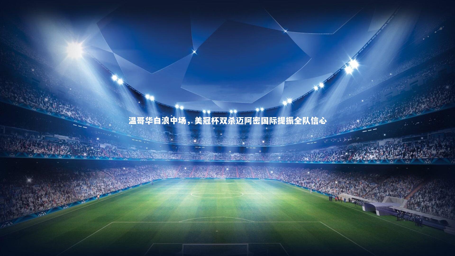 温哥华白浪中场，美冠杯双杀迈阿密国际提振全队信心