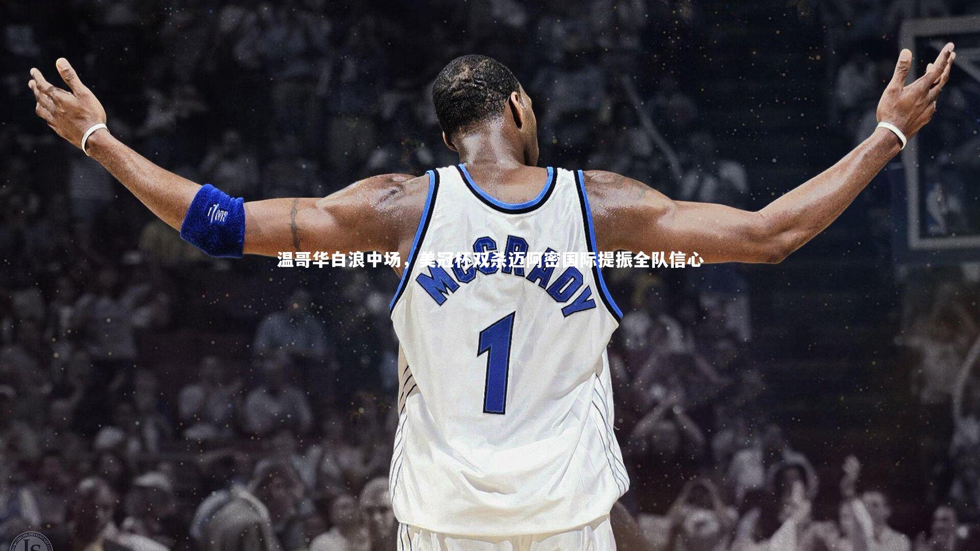 温哥华白浪中场，美冠杯双杀迈阿密国际提振全队信心