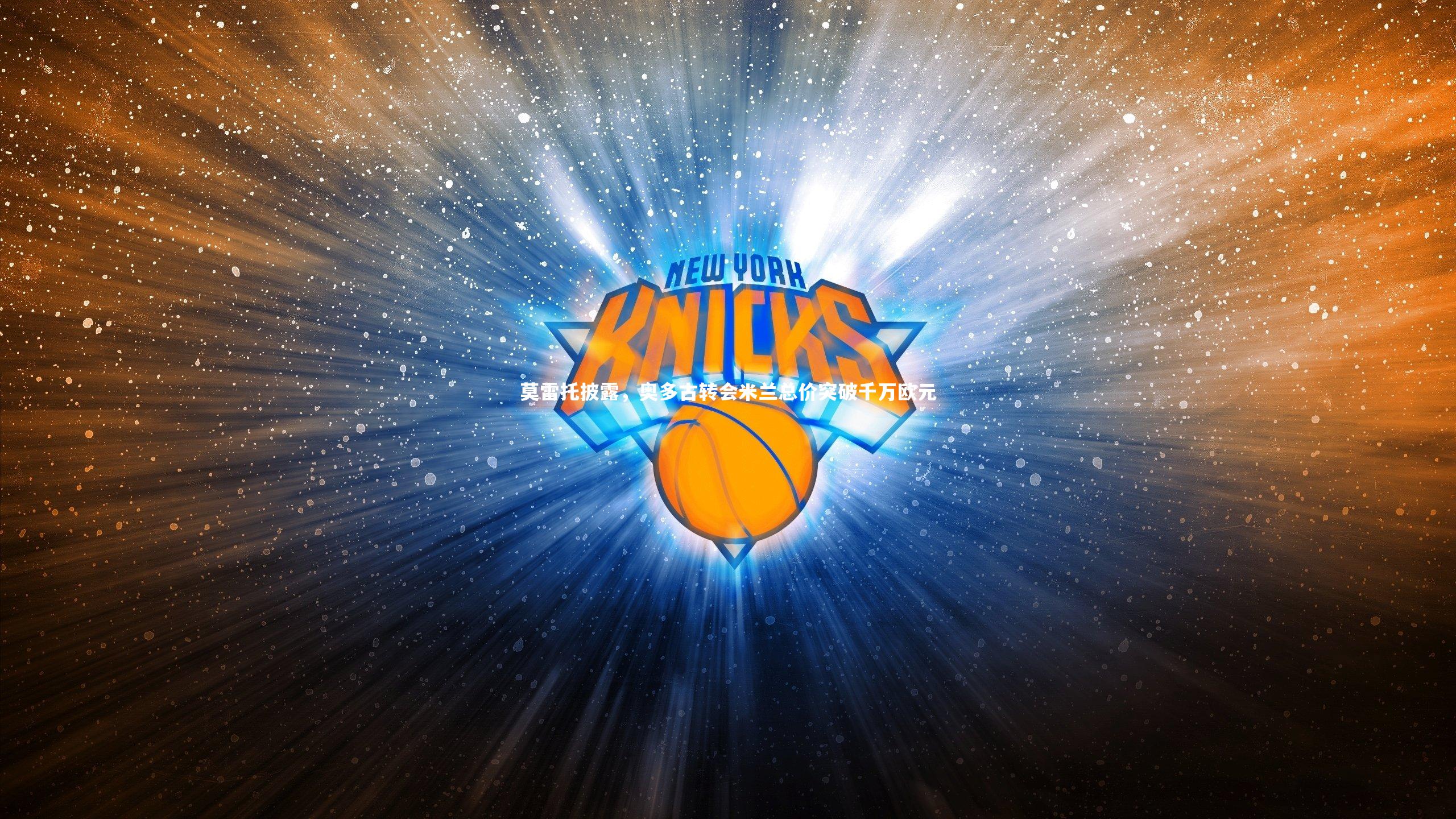 【皇冠crown体育官网】莫雷托披露，奥多古转会米兰总价突破千万欧元