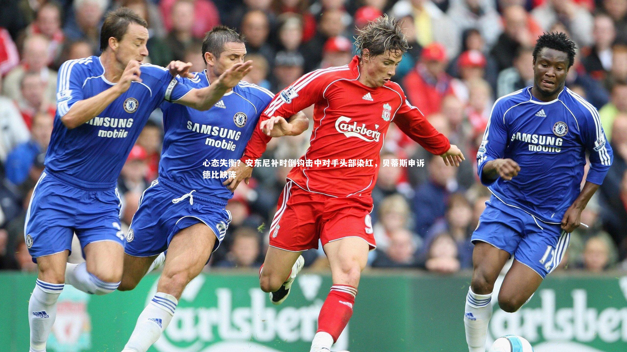 【皇冠网官网】心态失衡？安东尼补时倒钩击中对手头部染红，贝蒂斯申诉德比缺阵