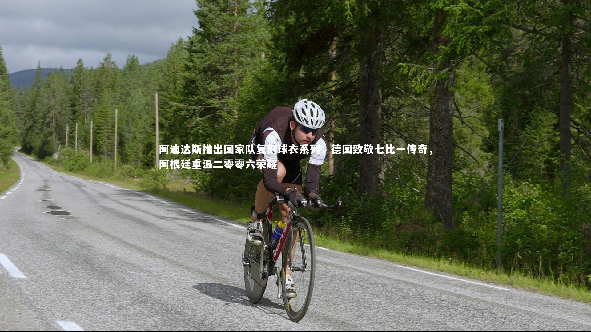 皇冠体育官网-阿迪达斯推出国家队复刻球衣系列，德国致敬七比一传奇，阿根廷重温二零零六荣耀