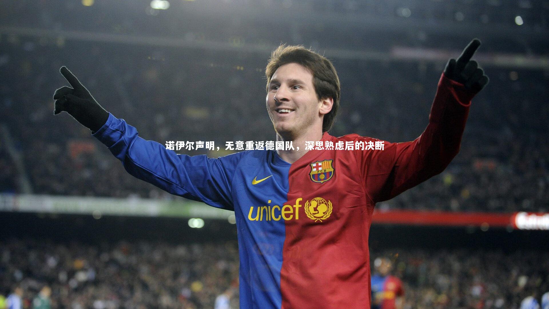 皇冠crown体育官网_诺伊尔声明，无意重返德国队，深思熟虑后的决断