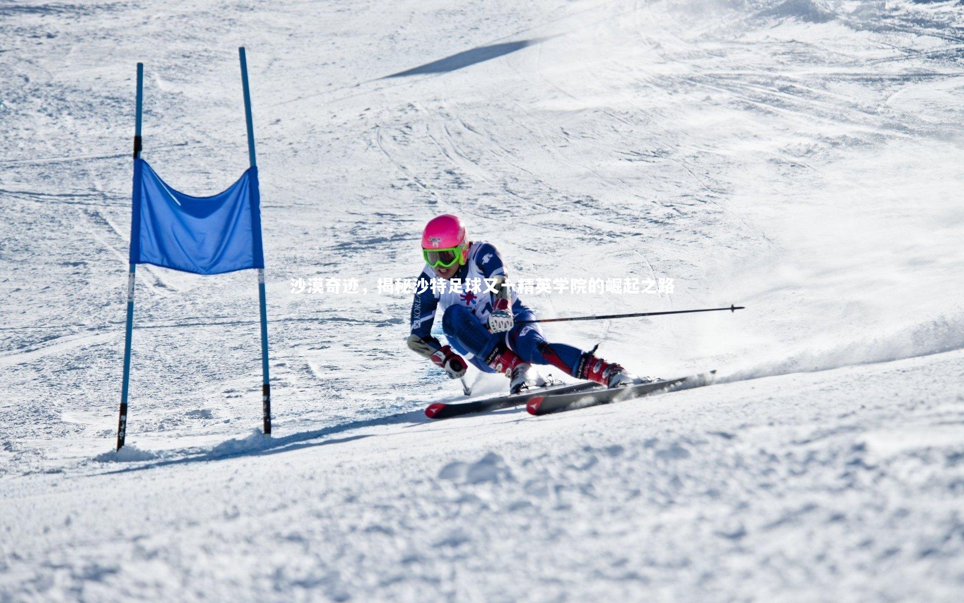 皇冠体育官网：沙漠奇迹，揭秘沙特足球又一精英学院的崛起之路