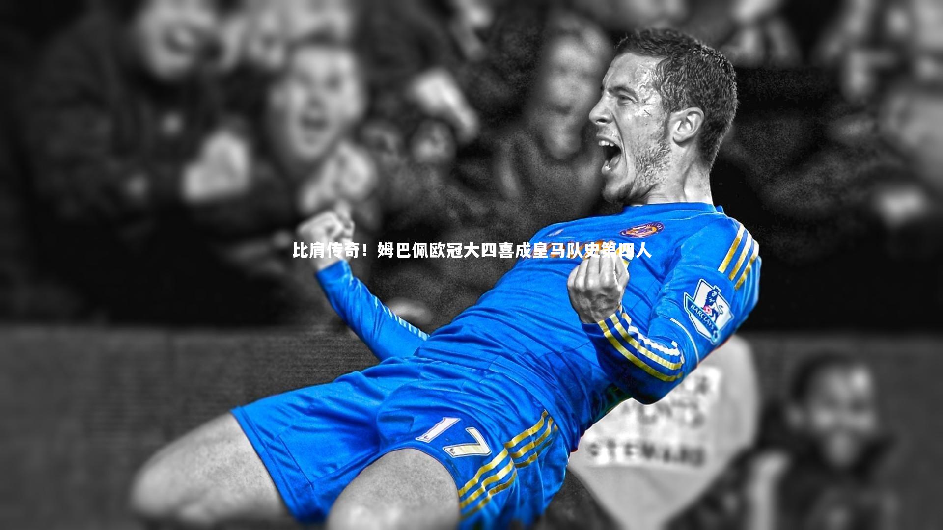 皇冠官方网|比肩传奇！姆巴佩欧冠大四喜成皇马队史第四人