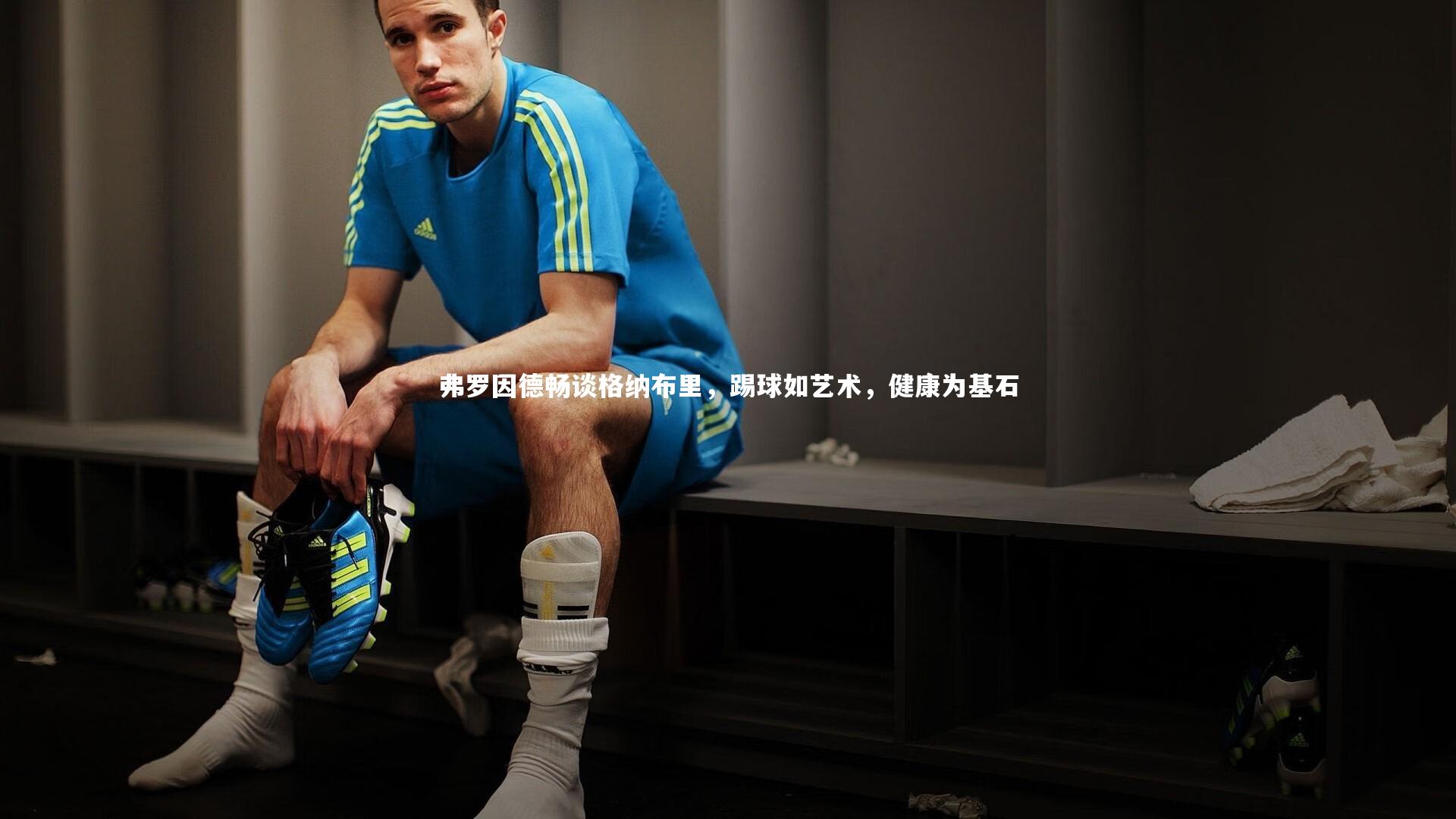 皇冠官方网：弗罗因德畅谈格纳布里，踢球如艺术，健康为基石