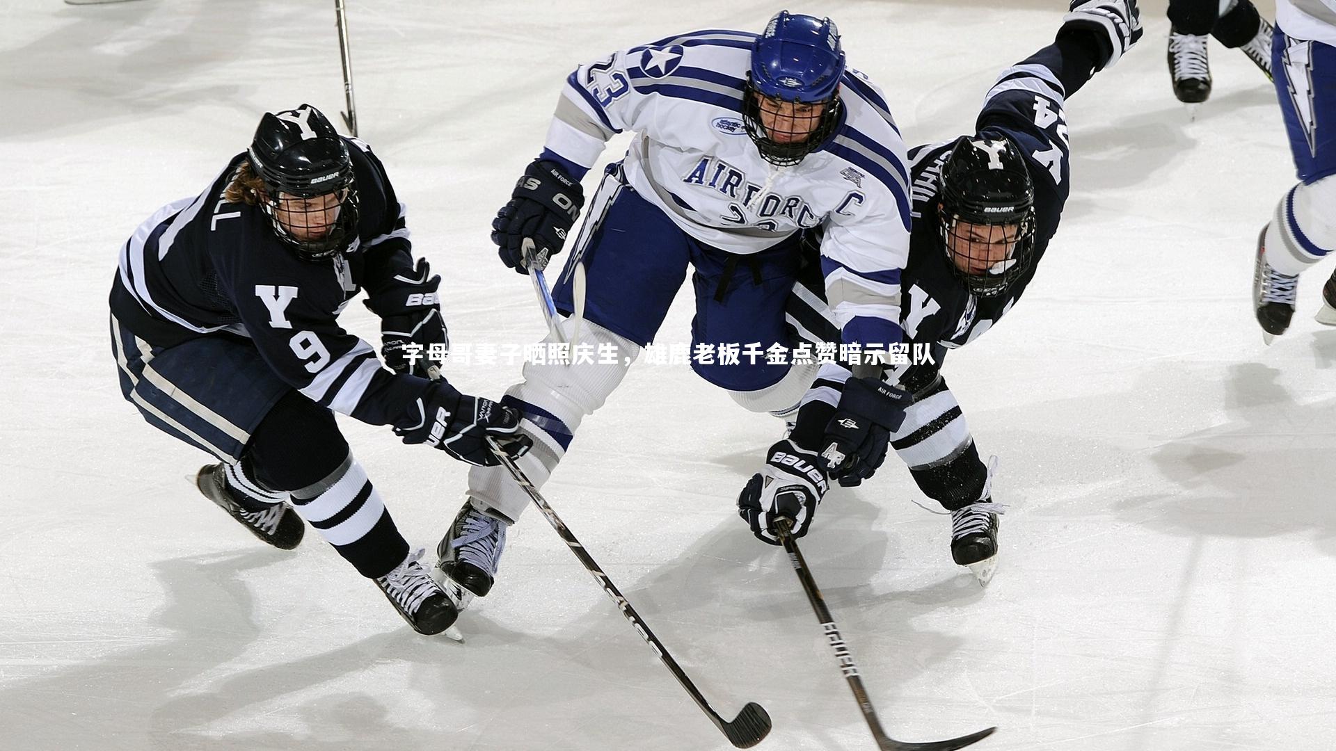 字母哥妻子晒照庆生，雄鹿老板千金点赞暗示留队