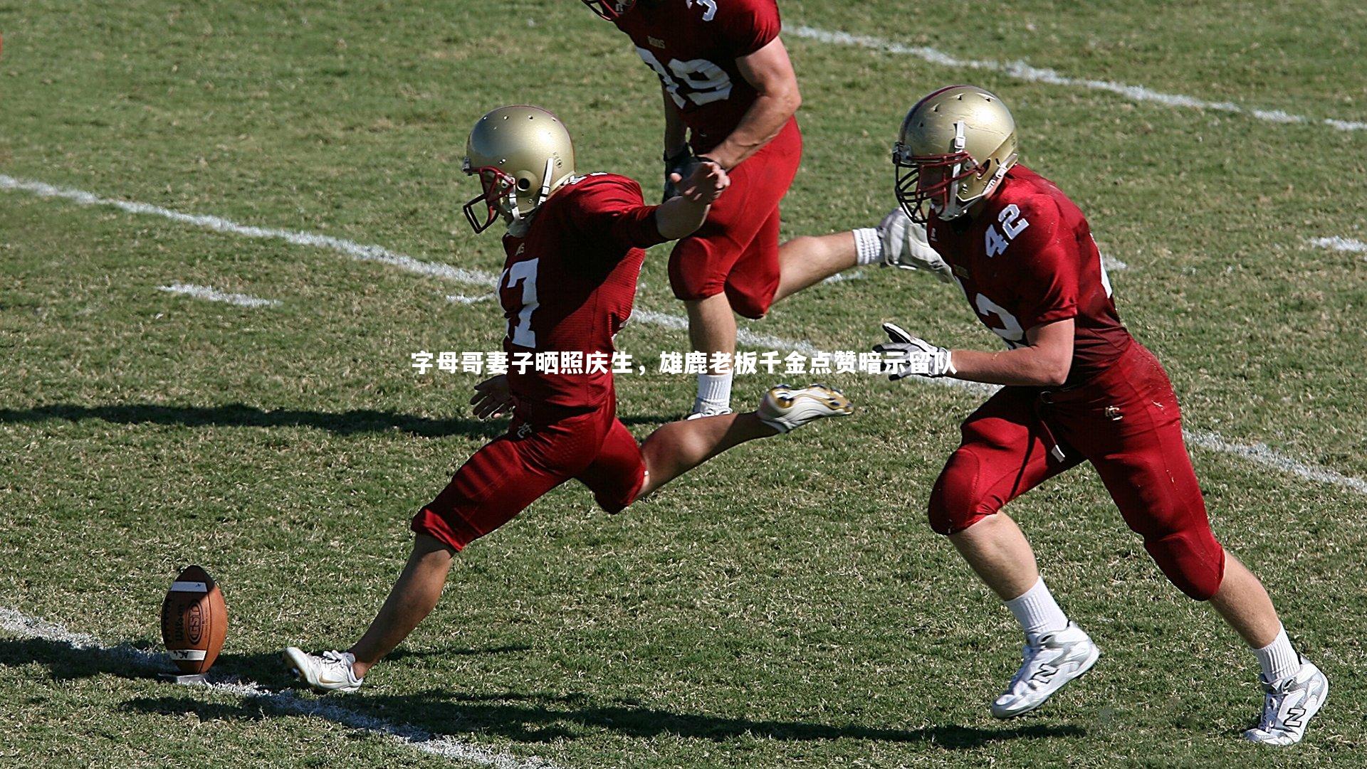 字母哥妻子晒照庆生，雄鹿老板千金点赞暗示留队