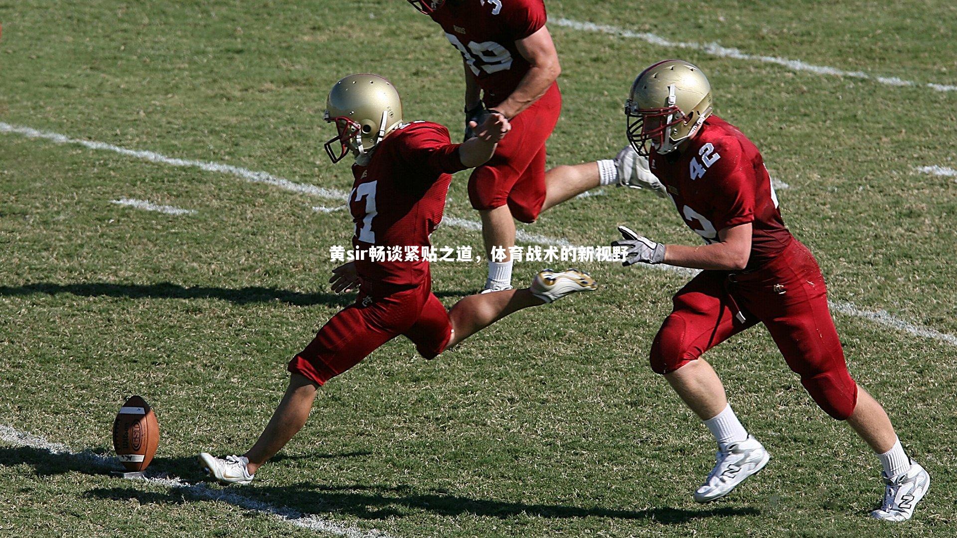 【皇冠官方网】黄sir畅谈紧贴之道，体育战术的新视野