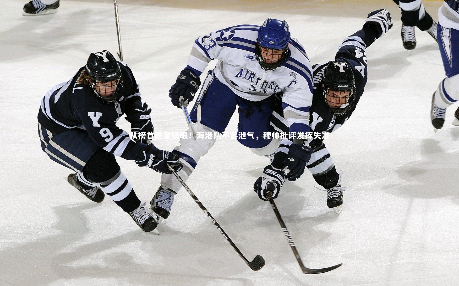 皇冠crown体育官网-从榜首跌至榜眼！海港队不容泄气，穆帅批评发挥失准