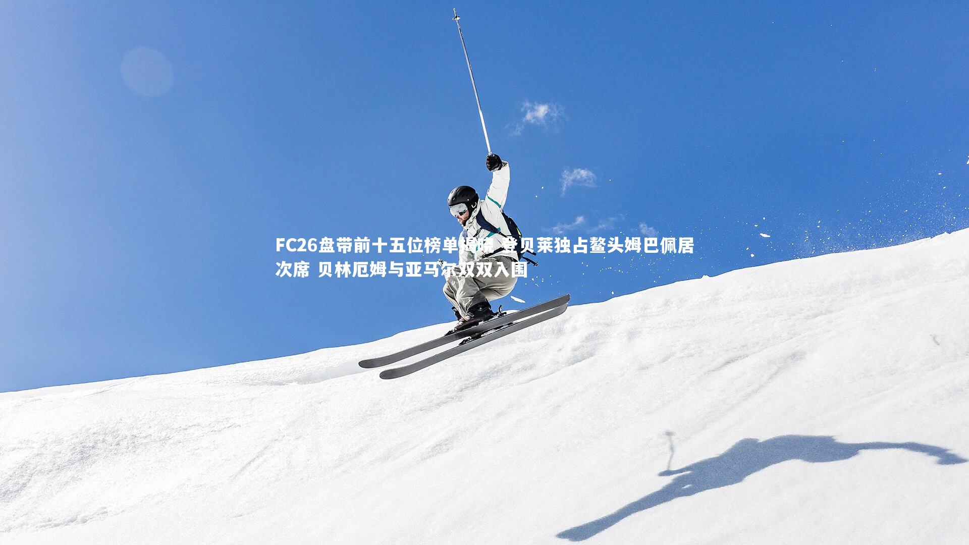 皇冠官方网_FC26盘带前十五位榜单揭晓 登贝莱独占鳌头姆巴佩居次席 贝林厄姆与亚马尔双双入围