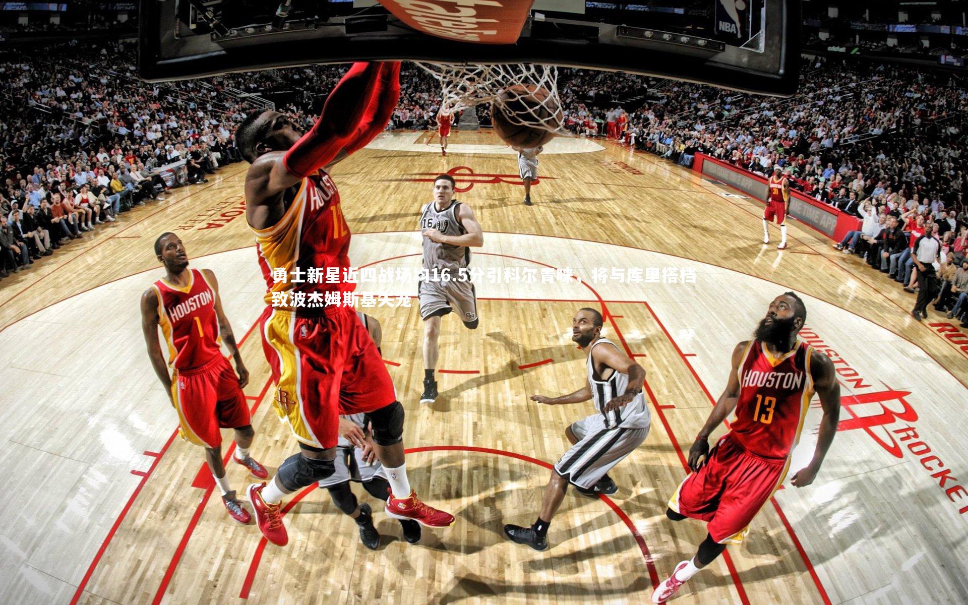 皇冠网官网|勇士新星近四战场均16.5分引科尔青睐，将与库里搭档致波杰姆斯基失宠