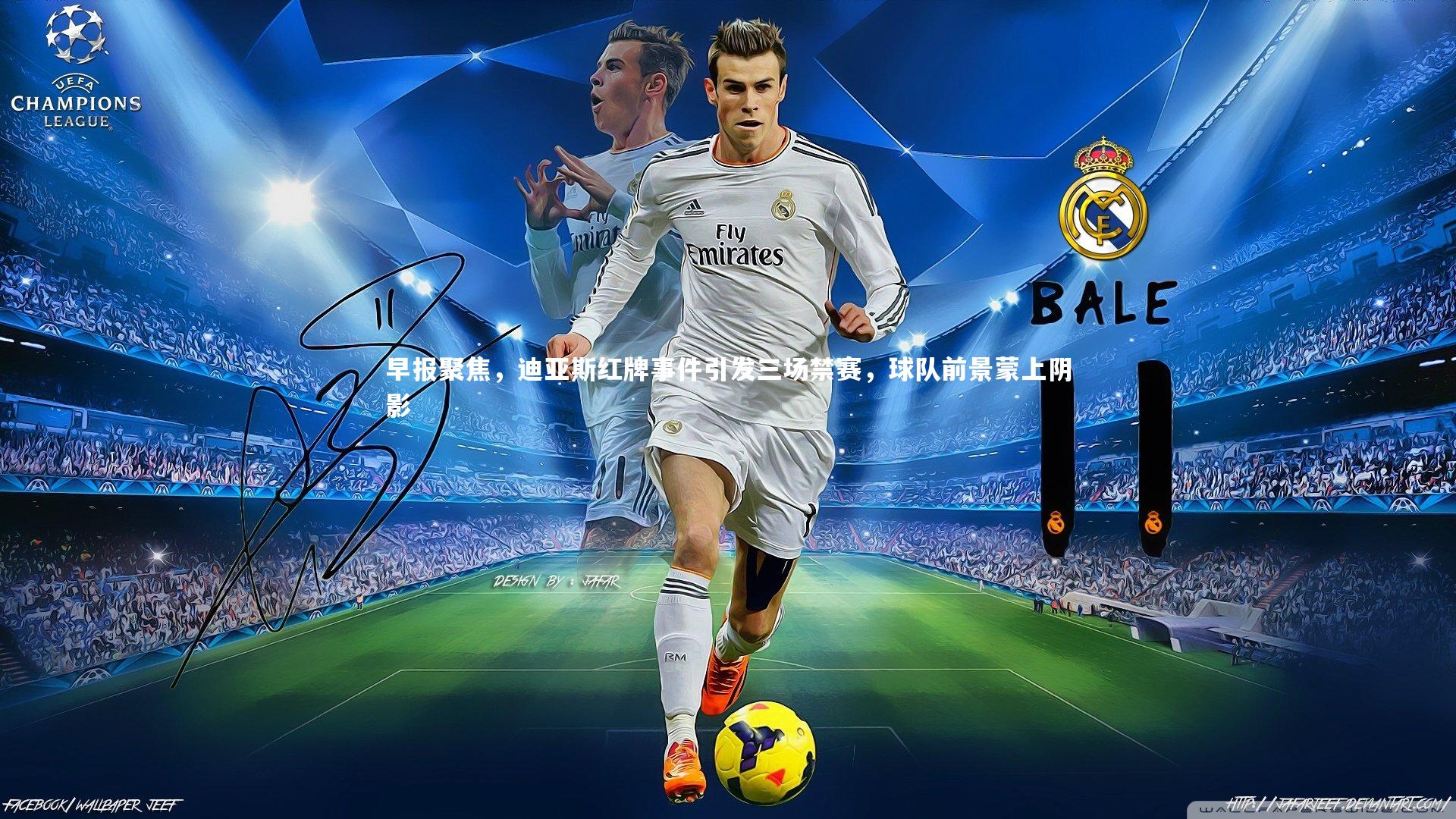 早报聚焦，迪亚斯红牌事件引发三场禁赛，球队前景蒙上阴影