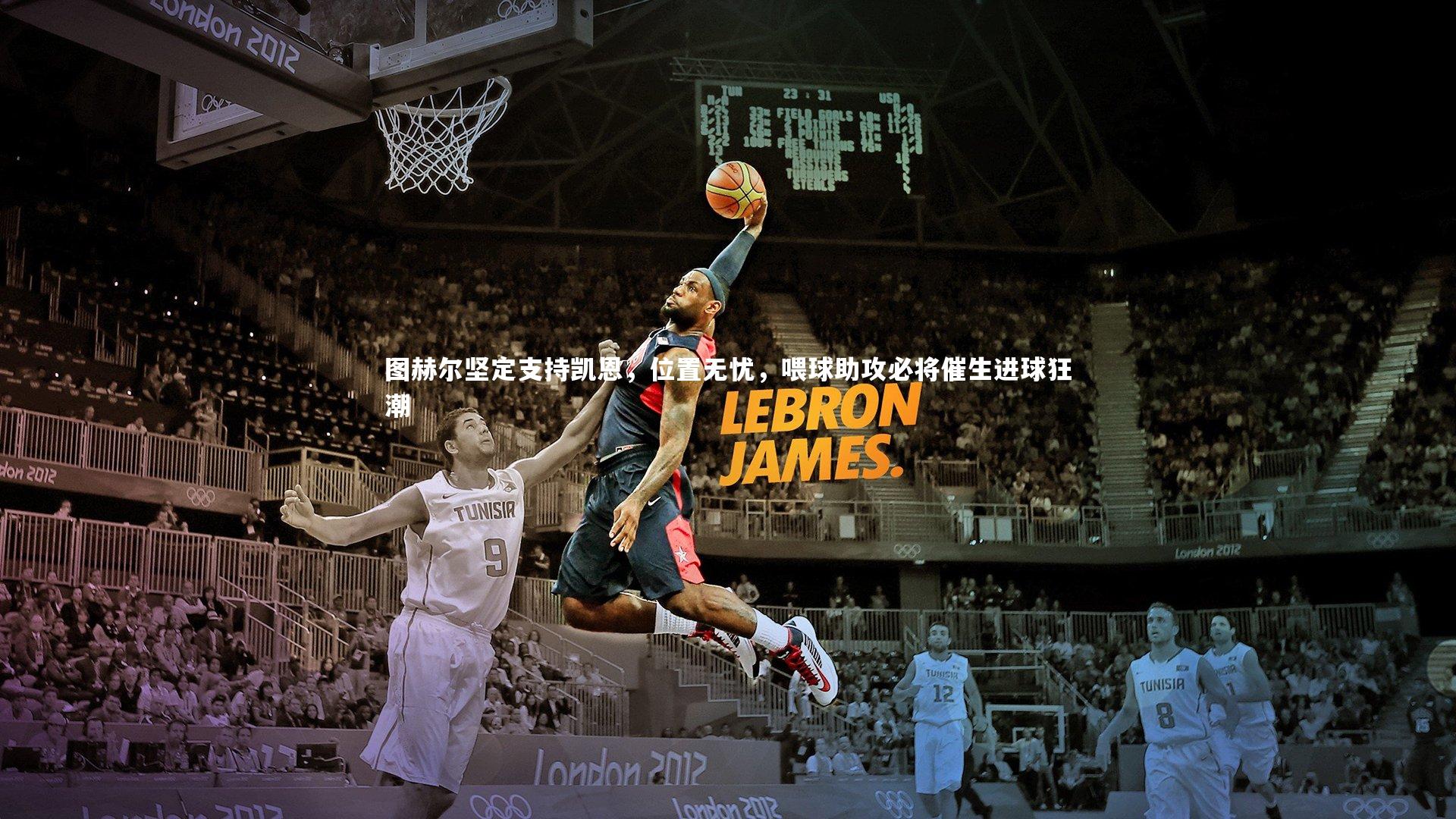 【皇冠crown体育官网】图赫尔坚定支持凯恩，位置无忧，喂球助攻必将催生进球狂潮