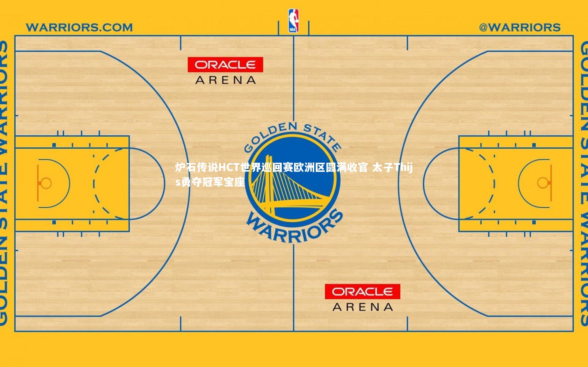皇冠体育官网_炉石传说HCT世界巡回赛欧洲区圆满收官 太子Thijs勇夺冠军宝座