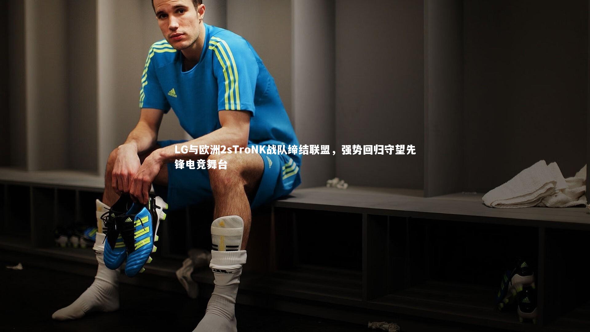 皇冠crown体育官网-LG与欧洲2sTroNK战队缔结联盟，强势回归守望先锋电竞舞台