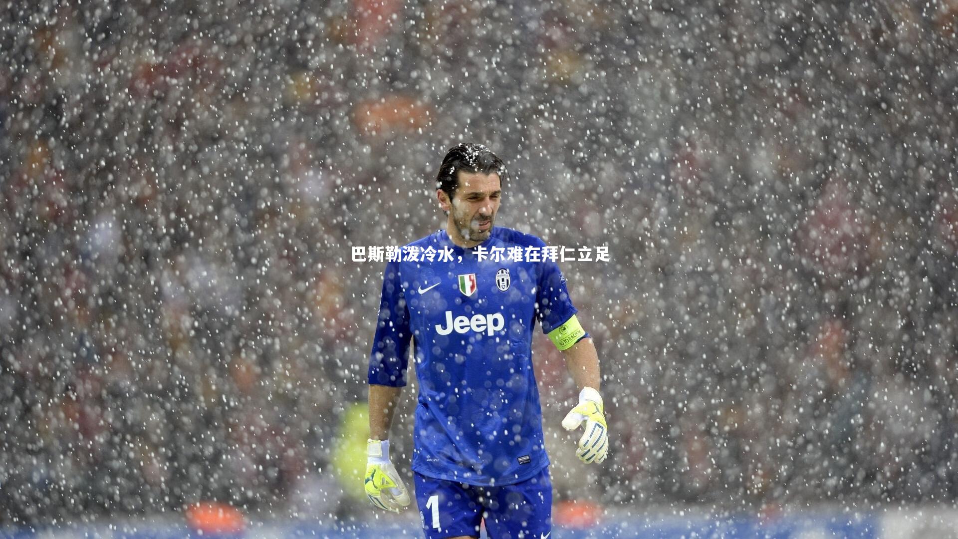 【皇冠网官网】巴斯勒泼冷水，卡尔难在拜仁立足