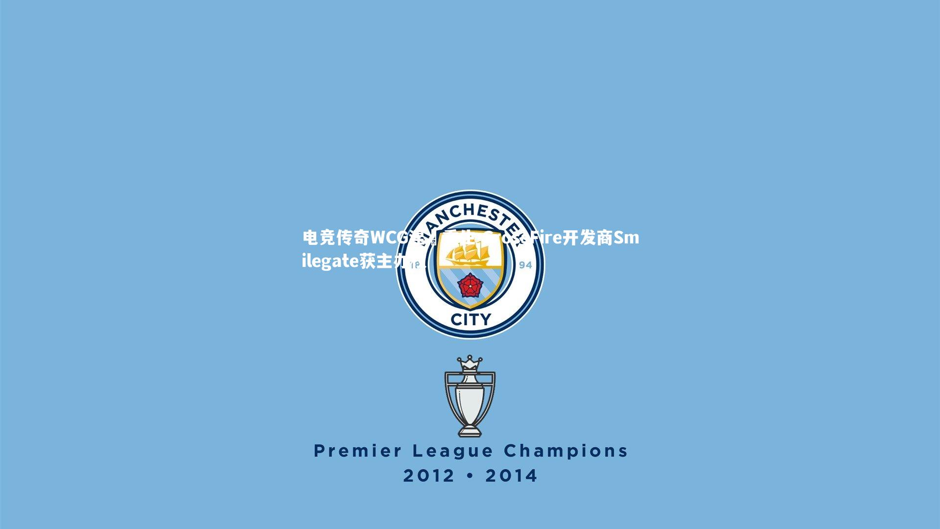 皇冠官方网-电竞传奇WCG涅槃重生 CrossFire开发商Smilegate获主办权