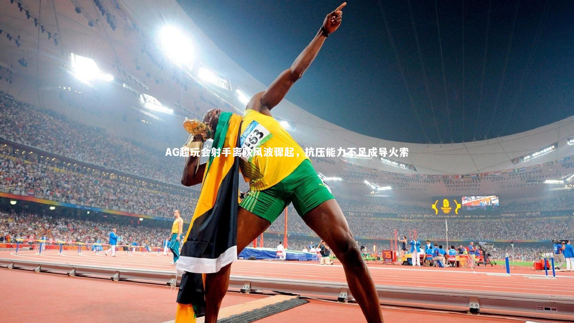 AG超玩会射手离队风波骤起，抗压能力不足成导火索