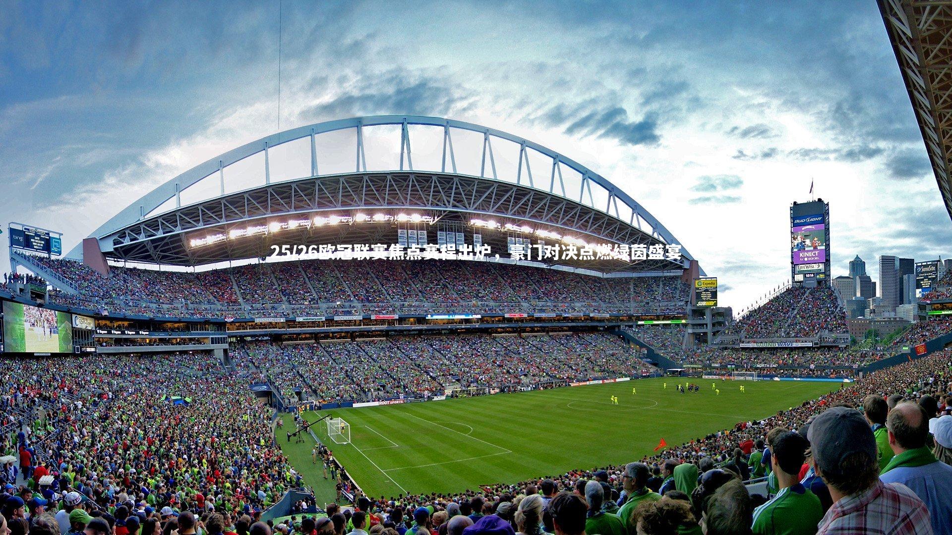 【皇冠crown体育官网】25/26欧冠联赛焦点赛程出炉，豪门对决点燃绿茵盛宴