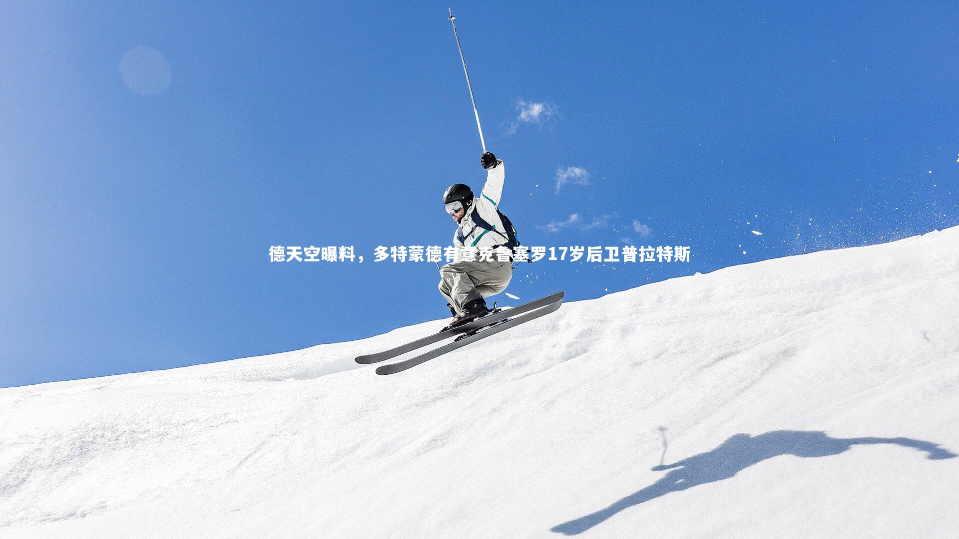 德天空曝料，多特蒙德有意克鲁塞罗17岁后卫普拉特斯