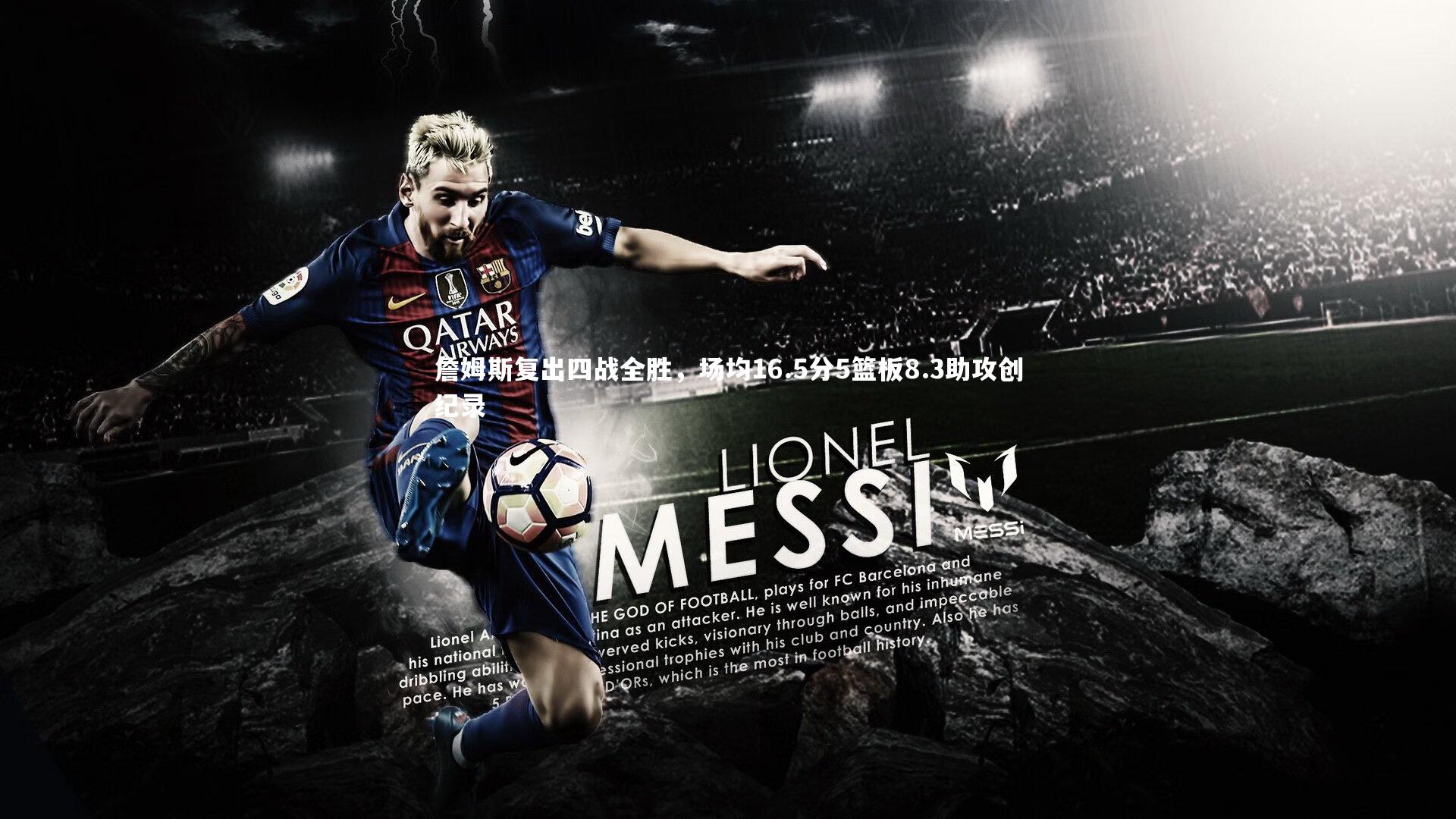 【皇冠体育官网】詹姆斯复出四战全胜，场均16.5分5篮板8.3助攻创纪录