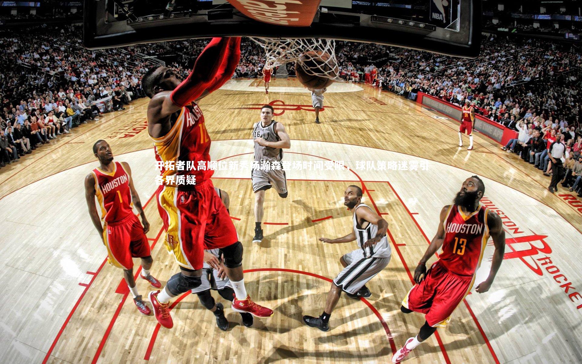 皇冠网官网_开拓者队高顺位新秀杨瀚森登场时间受限，球队策略迷雾引各界质疑