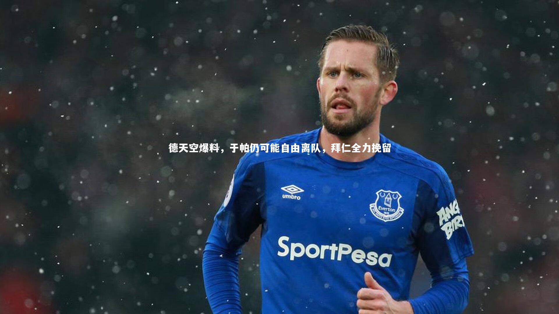 皇冠体育官网：德天空爆料，于帕仍可能自由离队，拜仁全力挽留