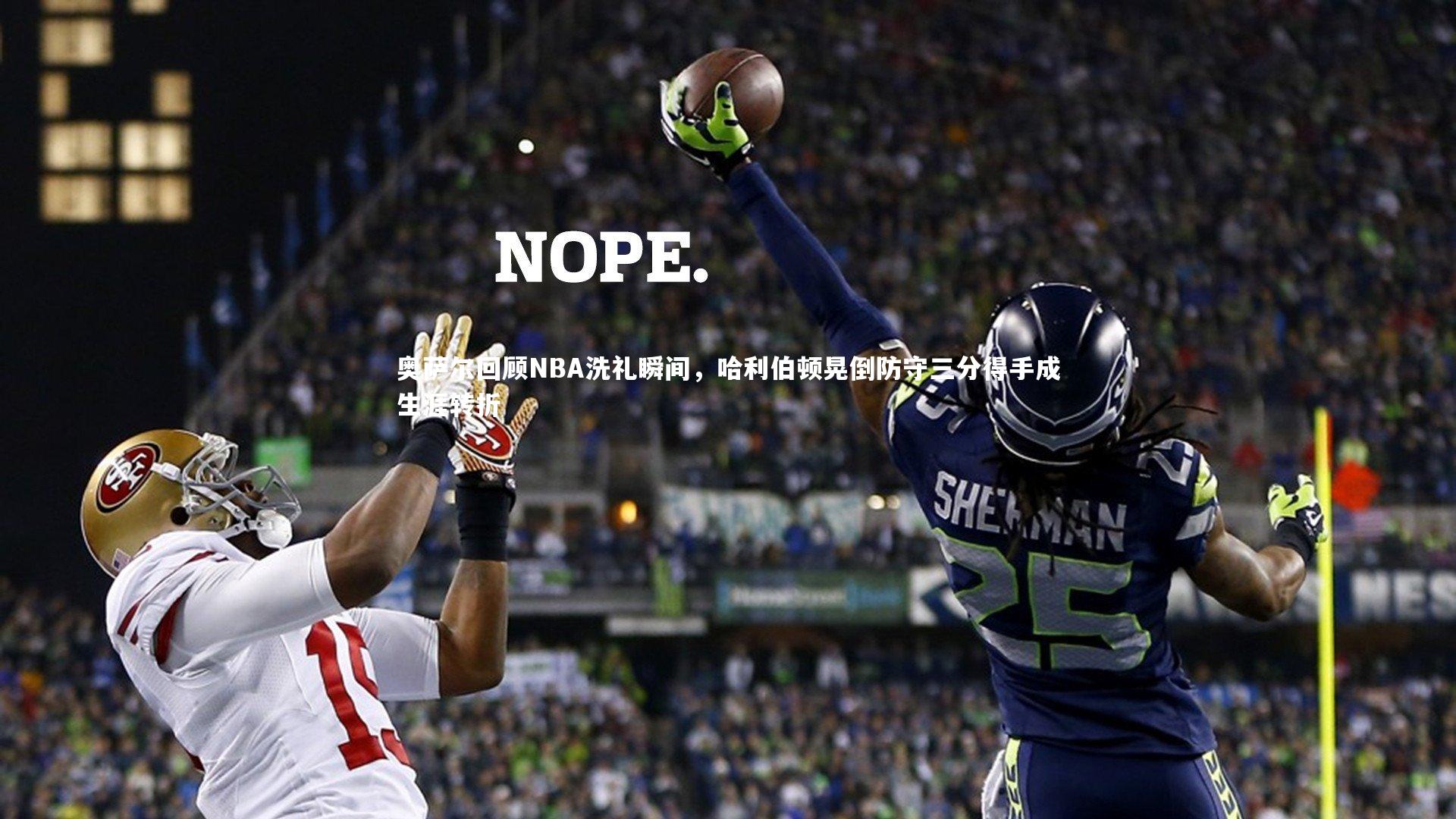 奥萨尔回顾NBA洗礼瞬间，哈利伯顿晃倒防守三分得手成生涯转折