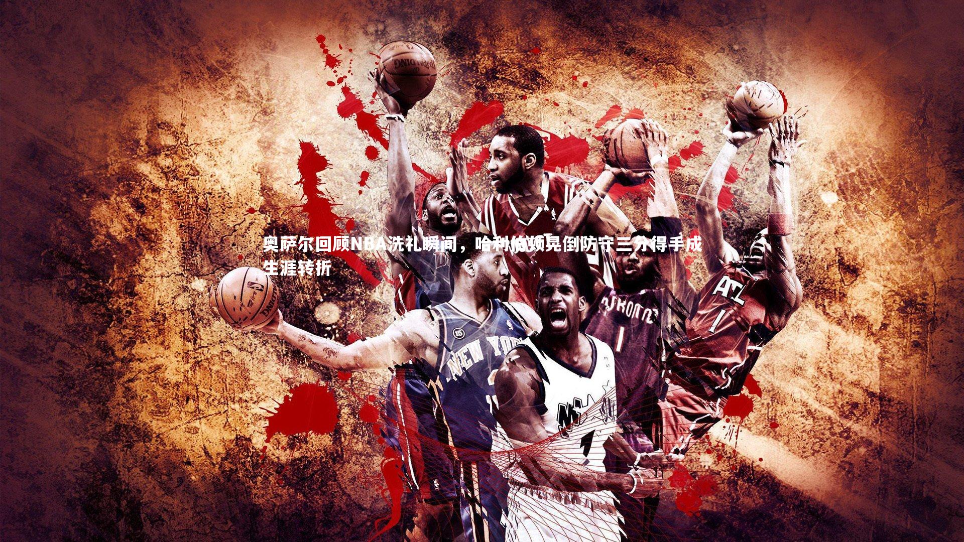 奥萨尔回顾NBA洗礼瞬间，哈利伯顿晃倒防守三分得手成生涯转折