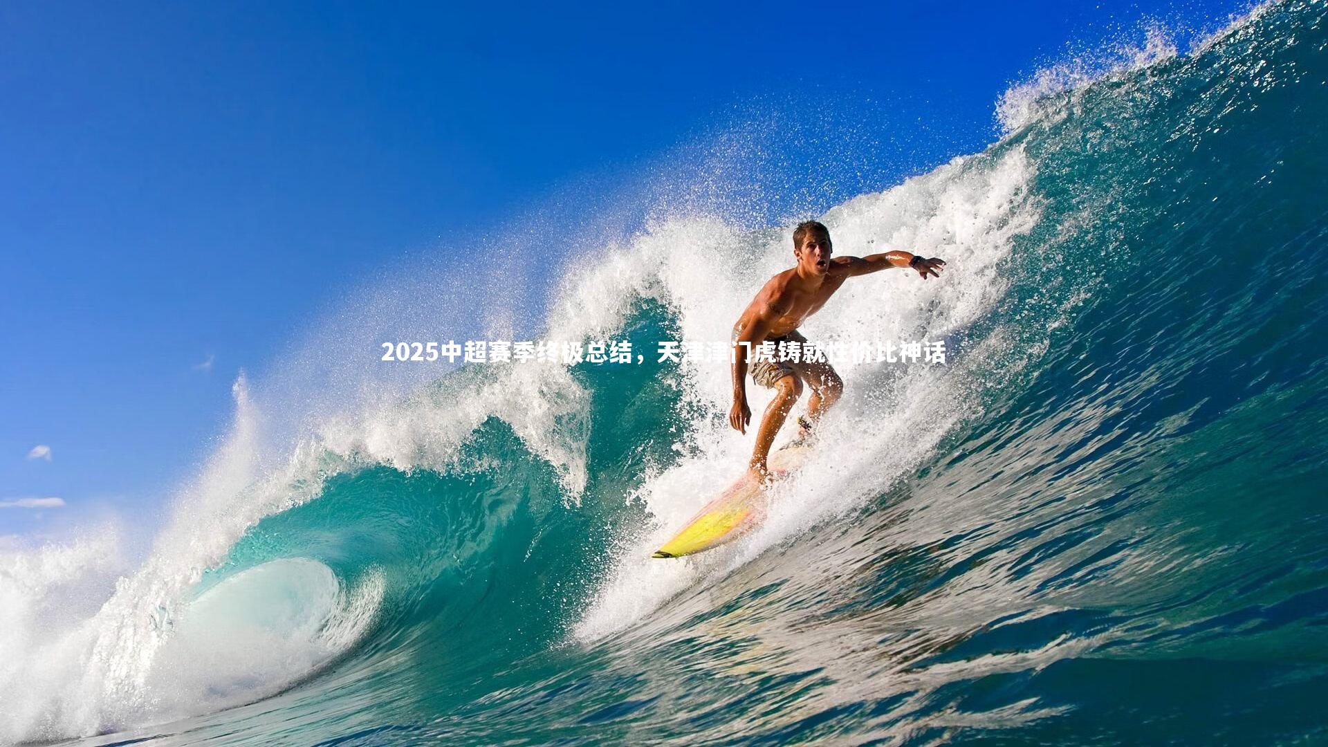 2025中超赛季终极总结，天津津门虎铸就性价比神话