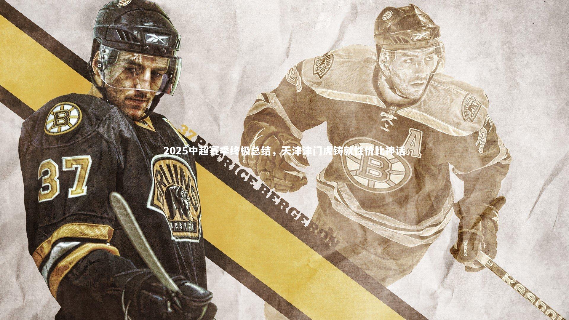 2025中超赛季终极总结，天津津门虎铸就性价比神话