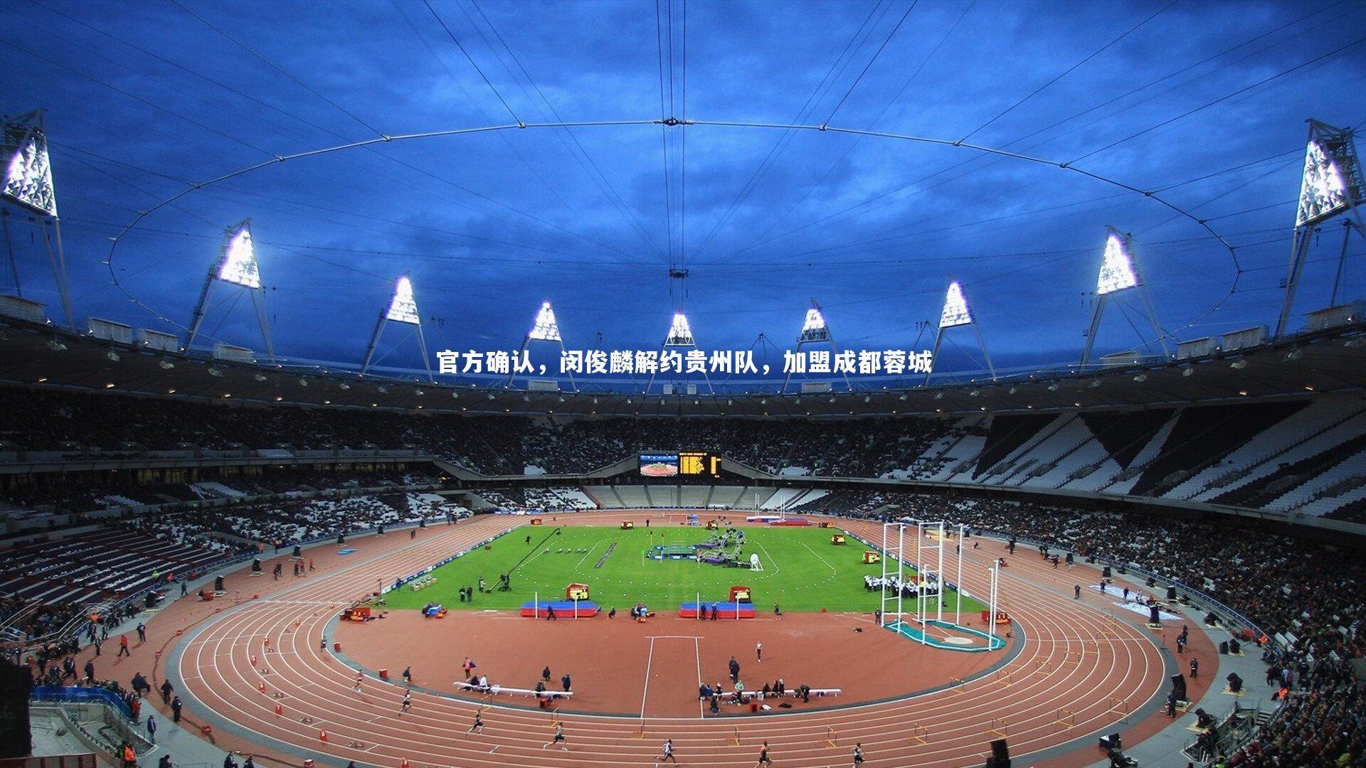 【皇冠crown体育官网】官方确认，闵俊麟解约贵州队，加盟成都蓉城