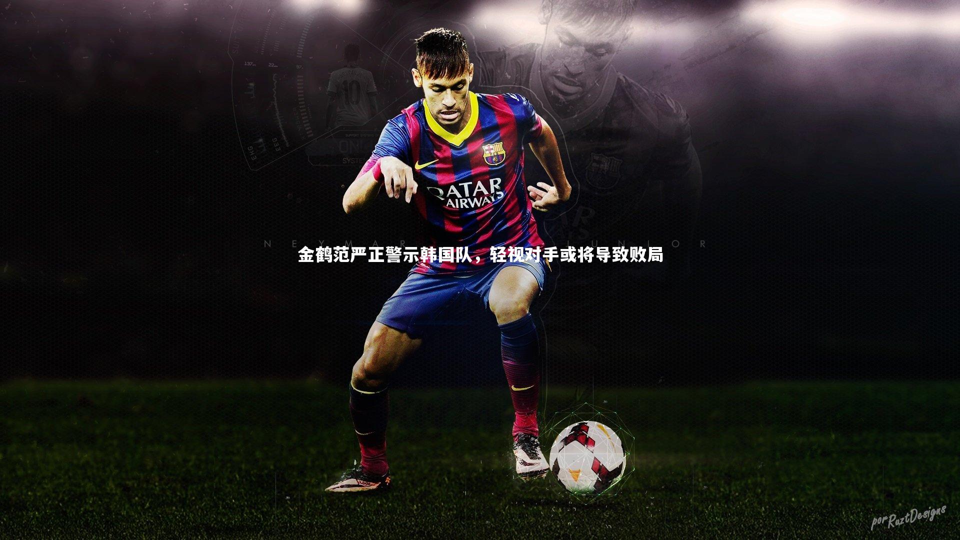 金鹤范严正警示韩国队，轻视对手或将导致败局