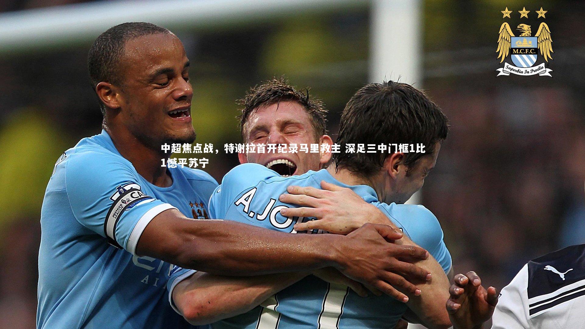 中超焦点战，特谢拉首开纪录马里救主 深足三中门框1比1憾平苏宁