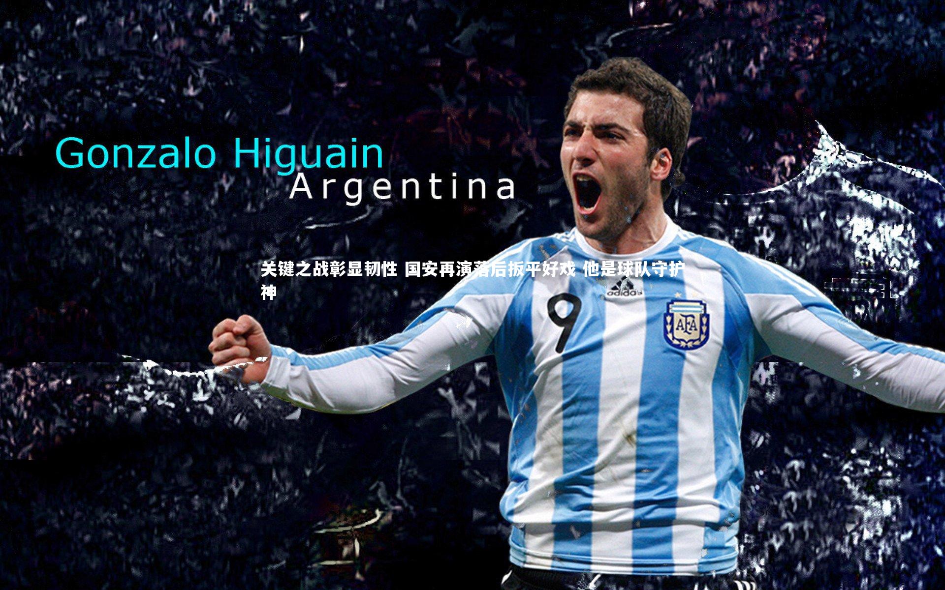 【皇冠官方网】关键之战彰显韧性 国安再演落后扳平好戏 他是球队守护神