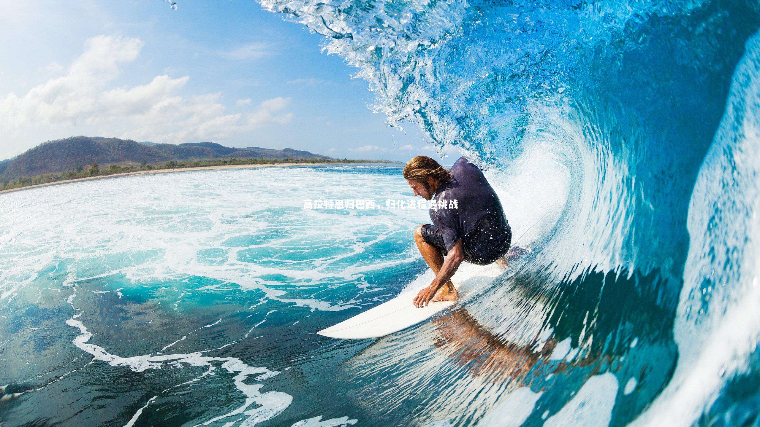 皇冠网官网_高拉特思归巴西，归化进程遇挑战